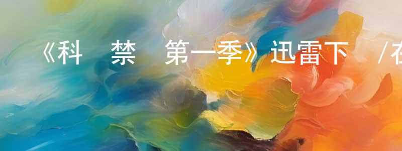 陳江川的個人影視圈,《科學禁區第一季》迅雷下載/在線觀看-都市情感-美劇天堂